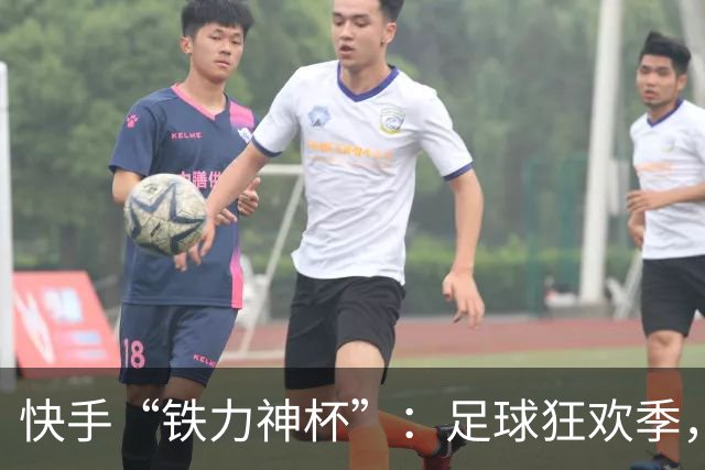 快手“铁力神杯”：足球狂欢季，“老铁”上场